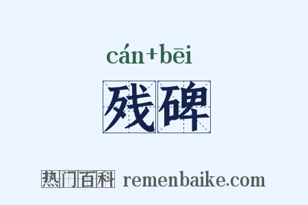 残碑是什么意思的图片